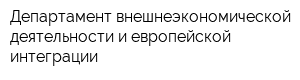 Департамент внешнеэкономической деятельности и европейской интеграции