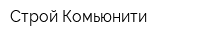 Строй Комьюнити