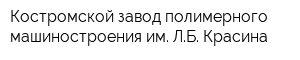 Костромской завод полимерного машиностроения им ЛБ Красина