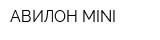 АВИЛОН MINI