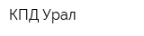 КПД-Урал
