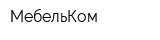 МебельКом