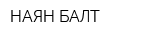 НАЯН-БАЛТ