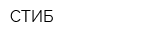 СТИБ