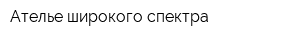 Ателье широкого спектра