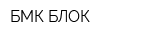 БМК-БЛОК