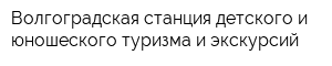 Волгоградская станция детского и юношеского туризма и экскурсий