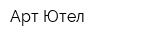 Арт-Ютел