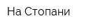 На Стопани