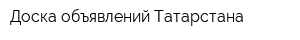 Доска объявлений Татарстана