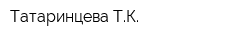 Татаринцева ТК