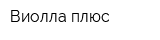 Виолла плюс