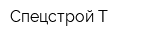 Спецстрой-Т