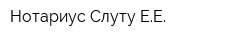 Нотариус Слуту ЕЕ