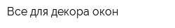 Все для декора окон