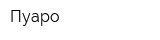 Пуаро
