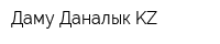 Даму Даналык KZ