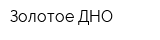 Золотое ДНО