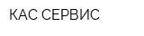 КАС-СЕРВИС