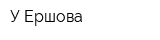 У Ершова