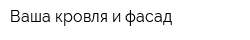 Ваша кровля и фасад