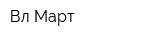 Вл-Март