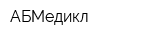 АБМедикл