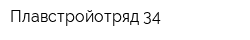 Плавстройотряд-34
