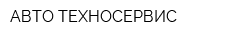 АВТО ТЕХНОСЕРВИС