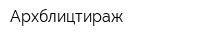 Архблицтираж