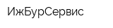 ИжБурСервис