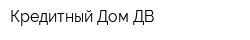 Кредитный Дом ДВ