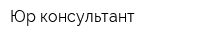 Юр-консультант