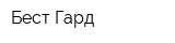 Бест Гард