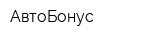 АвтоБонус