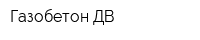 Газобетон-ДВ