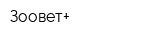Зоовет+