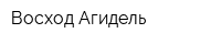 Восход-Агидель