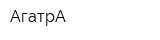 АгатрА