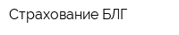 Страхование-БЛГ