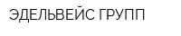 ЭДЕЛЬВЕЙС ГРУПП