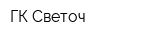 ГК Светоч