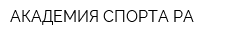 АКАДЕМИЯ СПОРТА РА