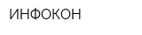 ИНФОКОН
