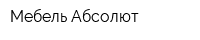 Мебель Абсолют