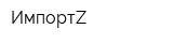 ИмпортZ