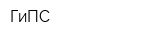 ГиПС