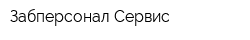 Забперсонал-Сервис