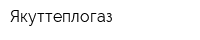 Якуттеплогаз