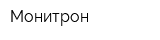 Монитрон